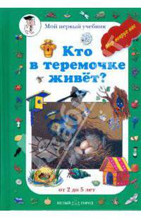 Кто в теремочке живет: от 2 до 5 лет