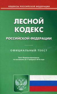 Лесной кодекс Российской Федерации. Официальный текст по состоянию на 17.02.15
