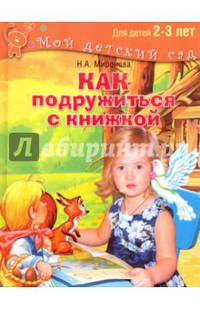 Как подружиться с книжкой. Читаем и играем с ребенком 2-3 лет