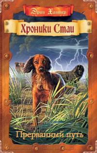 Хроники стаи. Книга 4. Прерванный путь