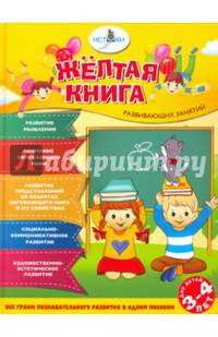 Жёлтая книга развивающих занятий для детей 3-4 лет