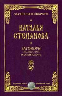 Заговоры на достаток и благополучие. Степанова Н.И.