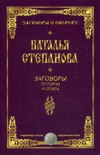 Заговоры от порчи и сглаза