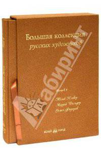 Большая коллекция русских художников. Выпуск 4