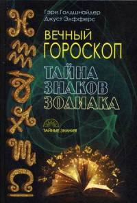 Вечный гороскоп. Тайна знака зодиака. Голдшнайдер Г.