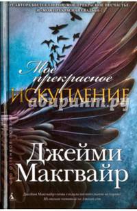 Мое прекрасное искупление