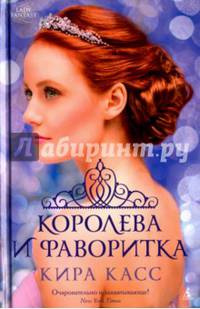 Королева и фаворитка