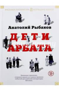 Дети Арбата