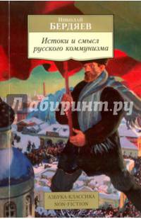 Истоки и смысл русского коммунизма