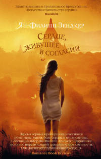 Сердце, живущее в согласии (мягк/обл.)