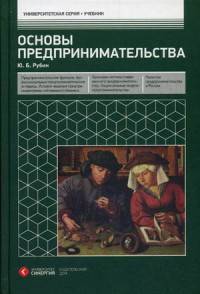 Основы предпринимательства. Учебник