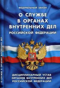 Федеральный закон "О службе в органах внутренних дел Российской Федерации". Дисциплинарный устав органов внутренних дел Российской Федерации
