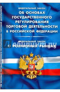 Федеральный закон "Об основах государственного регулирования торговой деятельности в Российской Федерации". Федеральный закон "О розничных рынках"