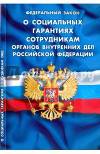 Федеральный закон "О социальных гарантиях сотрудникам органов внутренних дел Российской Федерации"