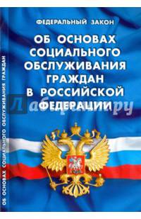 Федеральный Закон "Об основах социального обслуживания граждан в Российской Федерации" 2016