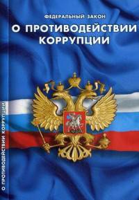 Федеральный закон "О противодействии коррупции"
