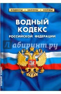 Водный кодекс Российской Федерации. По состоянию на 1 февраля 2016 года
