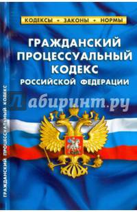 Гражданский процессуальный кодекс Российской Федерации. По состоянию на 1 февраля 2016 года