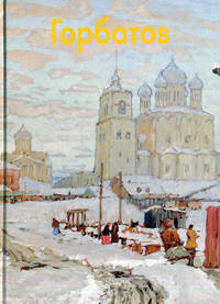 Горбатов