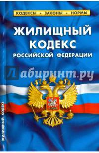 Жилищный кодекс Российской Федерации по состоянию на 01.02.16
