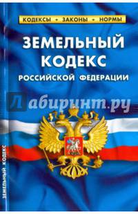 Земельный кодекс Российской Федерации. По состоянию на 1 февраля 2016 года