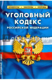 Уголовный кодекс Российской Федерации по состоянию на 01.02.16
