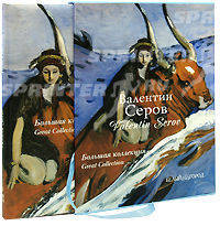 Валентин Серов. Большая коллекция (в футляре)