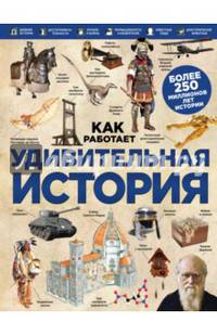 История. Большая энциклопедия (суперобложка)