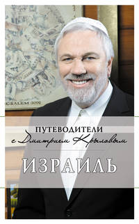 Израиль (с автографом и пожеланиями автора)