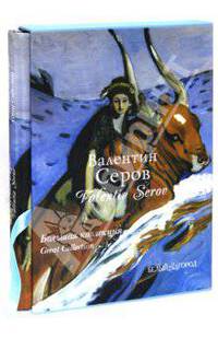 Валентин Серов.