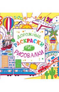 Дорожные раскраски и рисовалки