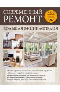 Современный ремонт. Большая энциклопедия. 2-е издание, обновл. и доп.