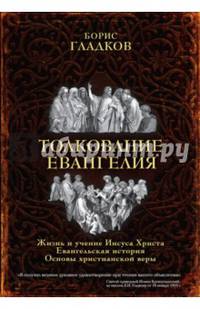 Толкование Евангелия
