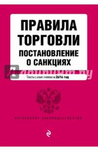 Правила торговли. Постановление о санкциях. Тексты с посл. изм. и доп. на 2016 год