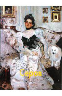 Серов. Мастера живописи