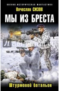 Мы из Бреста. Штурмовой батальон