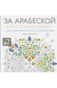 За арабеской в восточную сказку (квадратный формат, белая обложка)
