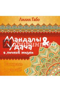 Мандалы и удача в личной жизни (раскраска)