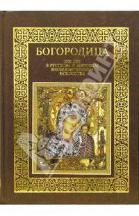 Богородица. 2000 лет в русском и мировом изобразительном искусстве