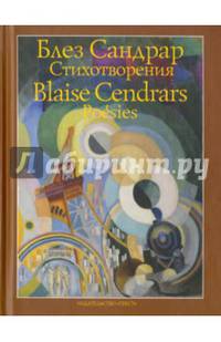 Блез Сандрар. Стихотворения