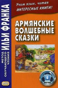 Армянские волшебные сказки. Учебное пособие