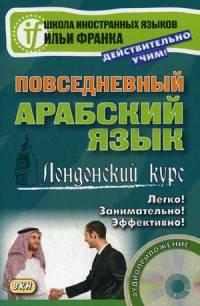 Повседневный арабский язык. Лондонский курс. Учебное пособие (+ CD-ROM)