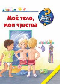 Мое тело, мои чувства