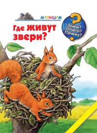 Где живут звери?