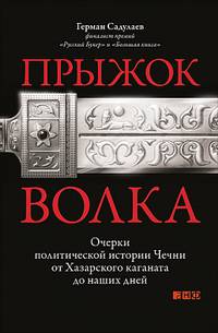 ПРЫЖОК ВОЛКА: Очерки политической истории Чечни от Хазарского каганата до наших дней