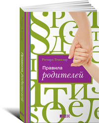 Правила родителей (ОБЛОЖКА)