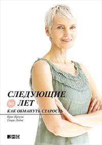 Следующие 50 лет: Как обмануть старость (обложка)