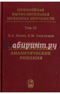 Нелинейная вычислительная механика прочности. Том 3. Точные и приближенные аналитические решения при конечных деформациях и их наложении