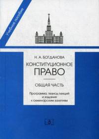 Конституционное право. Общая часть. Программа, тезисы лекций и задания к семинарским занятиям. Учебно-методическое пособие. Гриф УМО МО РФ