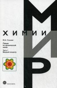 Лекции по органической химии. Часть 1: Вводный концентр